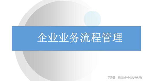 無錫企業(yè)咨詢管理公司診斷管理流程問題與提升策略