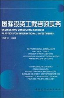 國際投資工程咨詢實務(wù)與企業(yè)管理咨詢