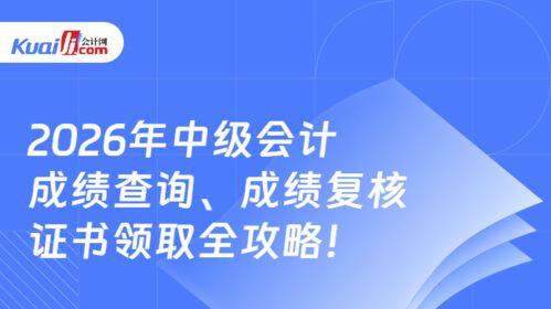 2026年中級(jí)會(huì)計(jì)成績(jī)查詢、復(fù)核及證書領(lǐng)取全攻略 信息技術(shù)咨詢服務(wù)助你全程無(wú)憂