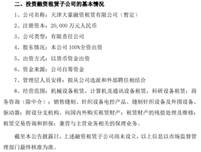 大豪科技戰(zhàn)略布局再下一城 擬投資2億元設(shè)立天津大豪融資租賃與信息咨詢服務(wù)公司
